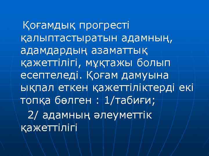 Қоғамдық прогресті қалыптастыратын адамның, адамдардың азаматтық қажеттілігі, мұқтажы болып есептеледі. Қоғам дамуына ықпал еткен