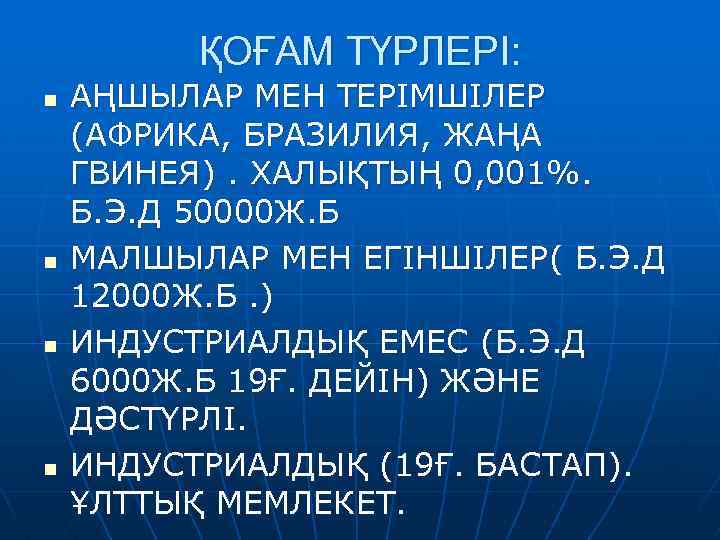 ҚОҒАМ ТҮРЛЕРІ: n n АҢШЫЛАР МЕН ТЕРІМШІЛЕР (АФРИКА, БРАЗИЛИЯ, ЖАҢА ГВИНЕЯ). ХАЛЫҚТЫҢ 0, 001%.