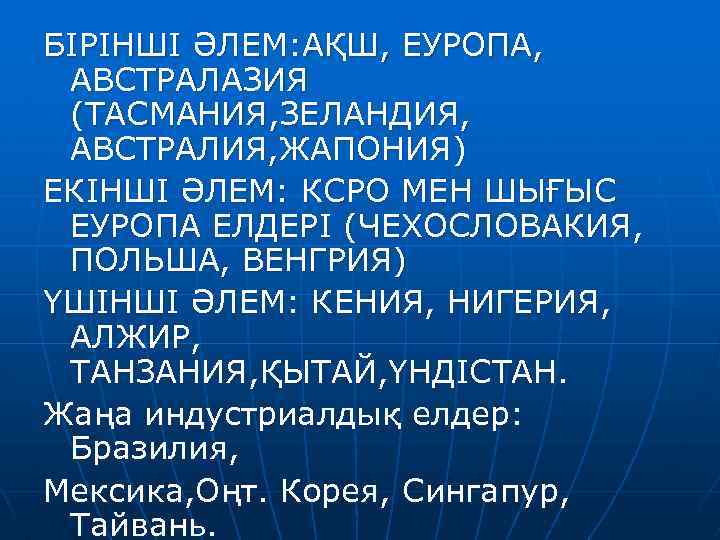 БІРІНШІ ӘЛЕМ: АҚШ, ЕУРОПА, АВСТРАЛАЗИЯ (ТАСМАНИЯ, ЗЕЛАНДИЯ, АВСТРАЛИЯ, ЖАПОНИЯ) ЕКІНШІ ӘЛЕМ: КСРО МЕН ШЫҒЫС