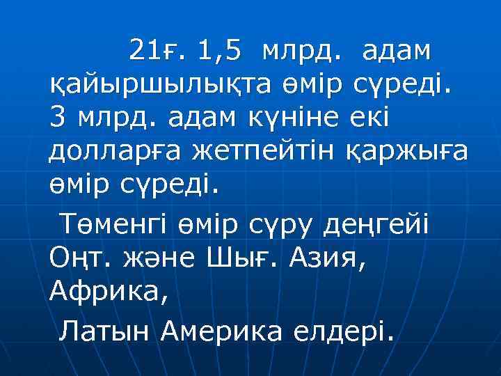 21ғ. 1, 5 млрд. адам қайыршылықта өмір сүреді. 3 млрд. адам күніне екі долларға