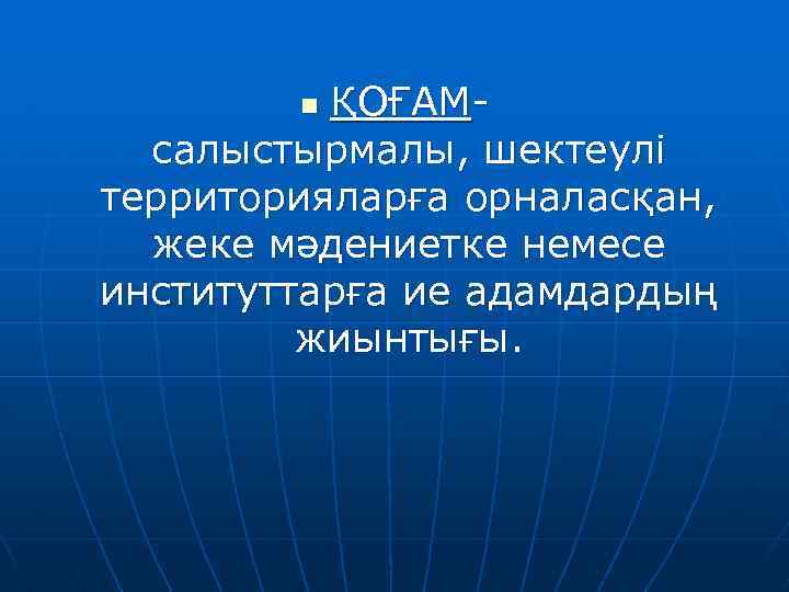 ҚОҒАМсалыстырмалы, шектеулі территорияларға орналасқан, жеке мәдениетке немесе институттарға ие адамдардың жиынтығы. n 