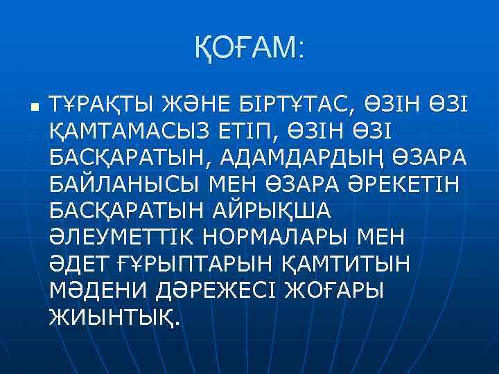 ҚОҒАМ: n ТҰРАҚТЫ ЖӘНЕ БІРТҰТАС, ӨЗІН ӨЗІ ҚАМТАМАСЫЗ ЕТІП, ӨЗІН ӨЗІ БАСҚАРАТЫН, АДАМДАРДЫҢ ӨЗАРА