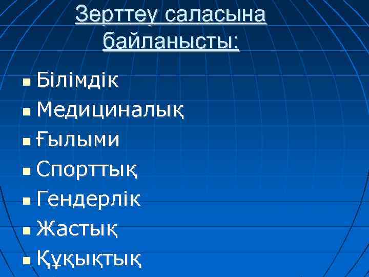 Зерттеу саласына байланысты: Білімдік Медициналық Ғылыми Спорттық Гендерлік Жастық Құқықтық 