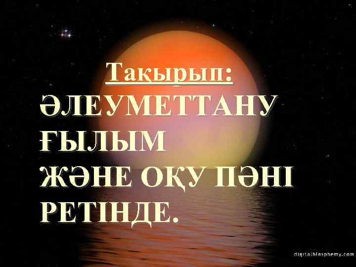 Тақырып: ӘЛЕУМЕТТАНУ ҒЫЛЫМ ЖӘНЕ ОҚУ ПӘНІ РЕТІНДЕ. 