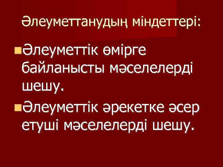 Әлеуметтанудың міндеттері: Әлеуметтік өмірге байланысты мәселелерді шешу. Әлеуметтік әрекетке әсер етуші мәселелерді шешу. 