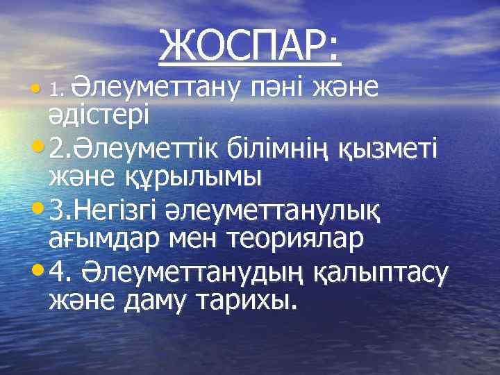 ЖОСПАР: • 1. Әлеуметтану пәні және әдістері • 2. Әлеуметтік білімнің қызметі және құрылымы