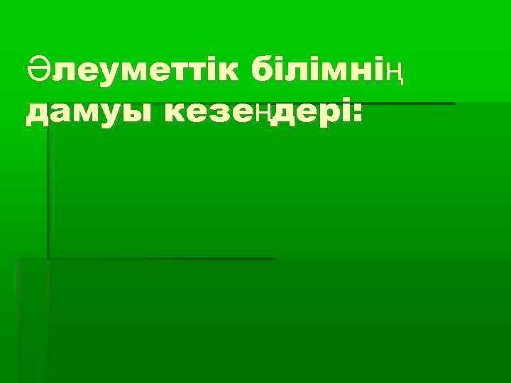 Әлеуметтік білімнің дамуы кезеңдері: 