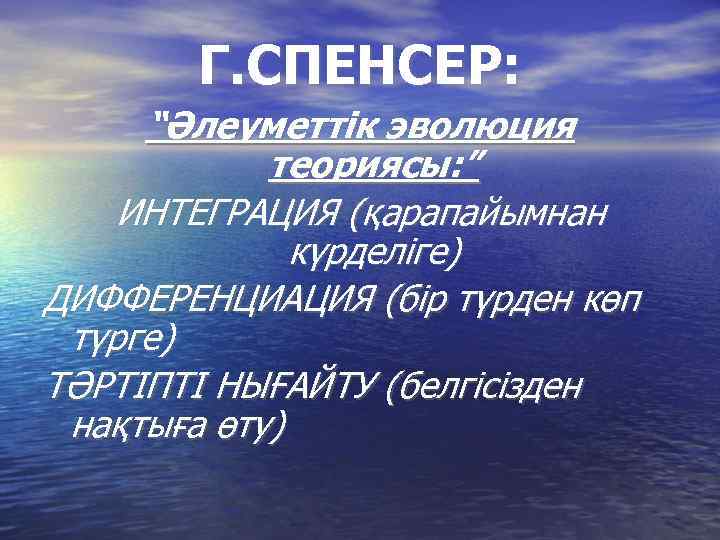 Г. СПЕНСЕР: “Әлеуметтік эволюция теориясы: ” ИНТЕГРАЦИЯ (қарапайымнан күрделіге) ДИФФЕРЕНЦИАЦИЯ (бір түрден көп түрге)