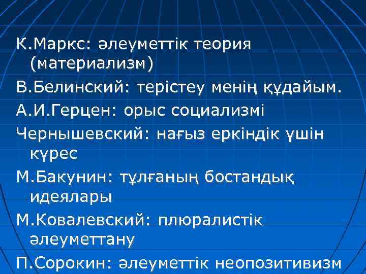 К. Маркс: әлеуметтік теория (материализм) В. Белинский: терістеу менің құдайым. А. И. Герцен: орыс