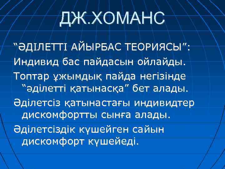 ДЖ. ХОМАНС “ӘДІЛЕТТІ АЙЫРБАС ТЕОРИЯСЫ”: Индивид бас пайдасын ойлайды. Топтар ұжымдық пайда негізінде “әділетті