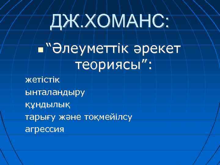 ДЖ. ХОМАНС: “Әлеуметтік әрекет теориясы”: жетістік ынталандыру құндылық тарығу және тоқмейілсу агрессия 
