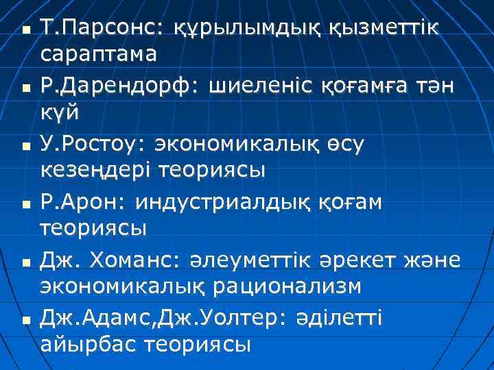  Т. Парсонс: құрылымдық қызметтік сараптама Р. Дарендорф: шиеленіс қоғамға тән күй У. Ростоу: