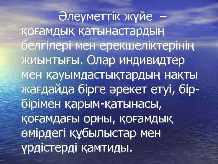 Әлеуметтік жүйе – қоғамдық қатынастардың белгілері мен ерекшеліктерінің жиынтығы. Олар индивидтер мен қауымдастықтардың нақты