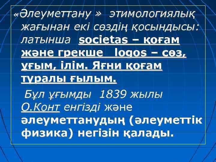  «Әлеуметтану » этимологиялық жағынан екі сөздің қосындысы: латынша societas – қоғам және грекше