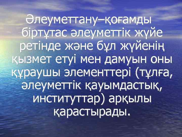 Әлеуметтану–қоғамды біртұтас әлеуметтік жүйе ретінде және бұл жүйенің қызмет етуі мен дамуын оны құраушы