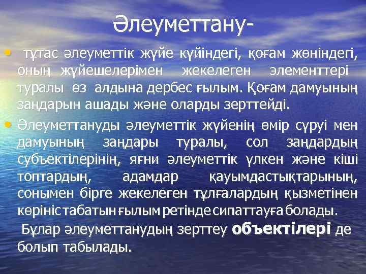 Әлеуметтану • тұтас әлеуметтік жүйе күйіндегі, қоғам жөніндегі, • оның жүйешелерімен жекелеген элементтері туралы