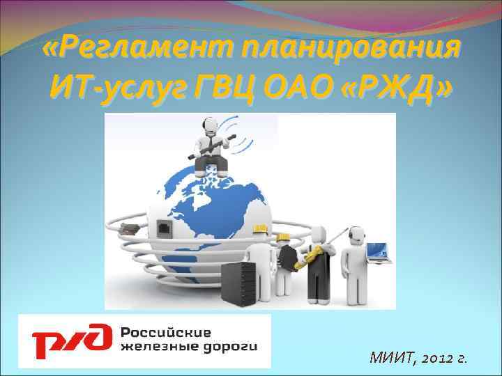  «Регламент планирования ИТ-услуг ГВЦ ОАО «РЖД» МИИТ, 2012 г. 
