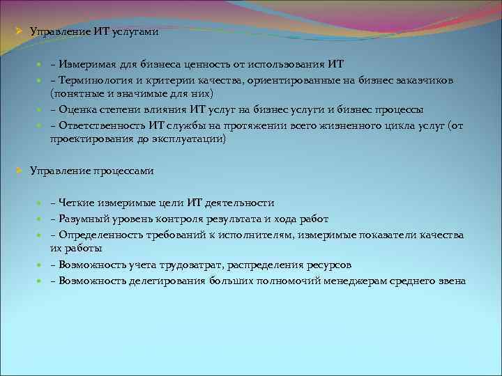 Ø Управление ИТ услугами – Измеримая для бизнеса ценность от использования ИТ – Терминология