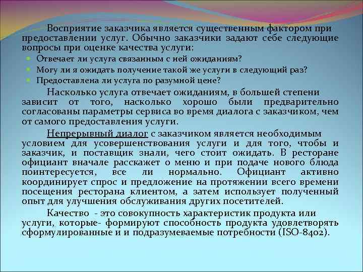 Восприятие заказчика является существенным фактором при предоставлении услуг. Обычно заказчики задают себе следующие вопросы