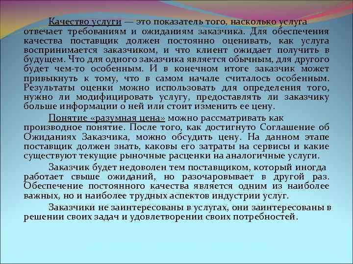 Качество услуги — это показатель того, насколько услуга отвечает требованиям и ожиданиям заказчика. Для
