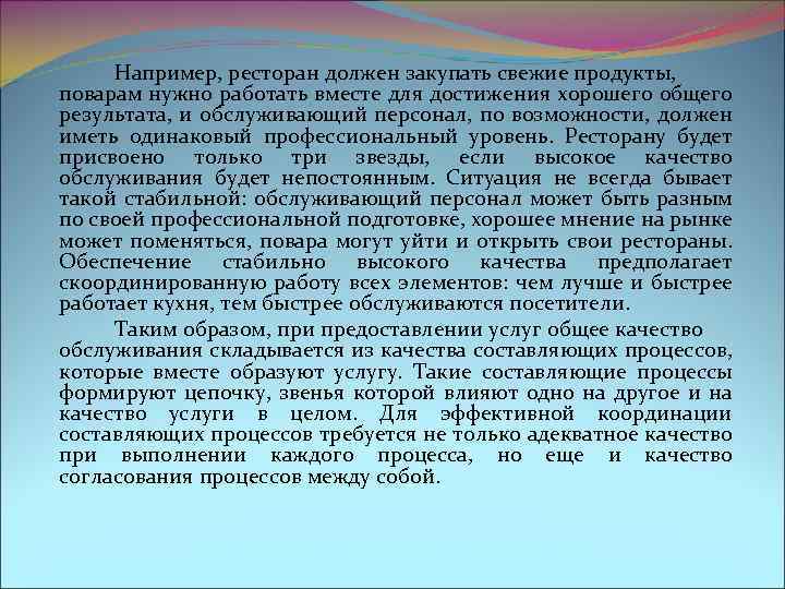 Например, ресторан должен закупать свежие продукты, поварам нужно работать вместе для достижения хорошего общего
