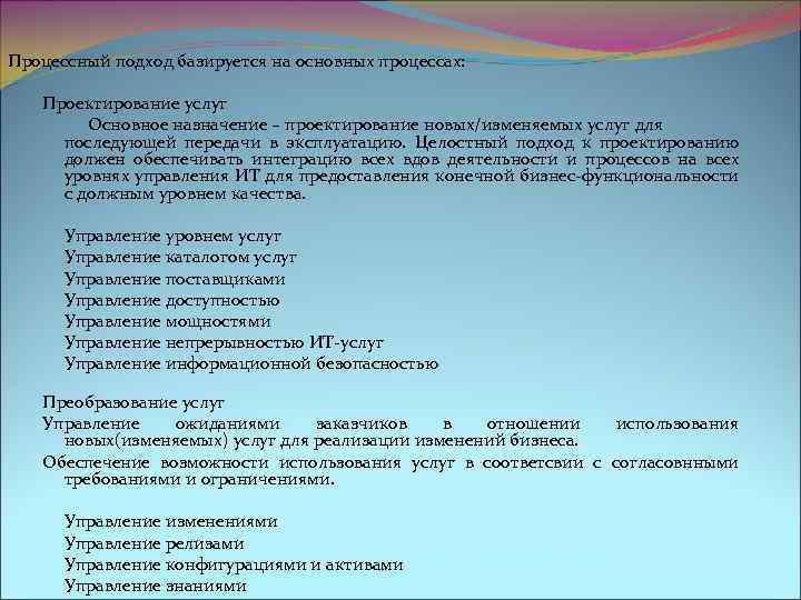  Процессный подход базируется на основных процессах: Проектирование услуг Основное назначение – проектирование новых/изменяемых