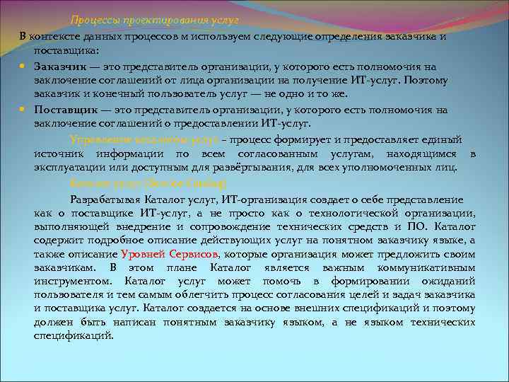 Процессы проектирования услуг В контексте данных процессов м используем следующие определения заказчика и поставщика:
