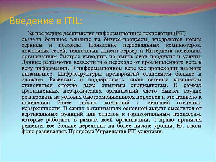 Введение в ITIL: За последние десятилетия информационные технологии (ИТ) оказали большое влияние на бизнес-процессы,
