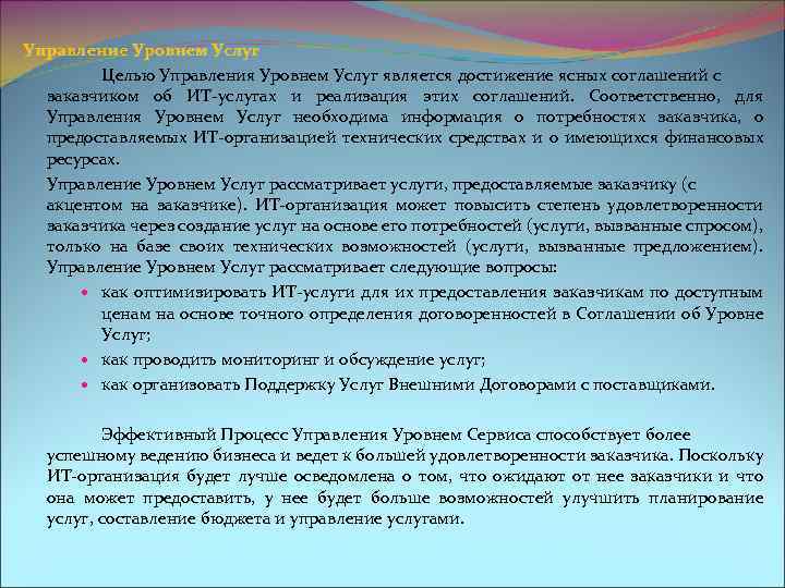Управление Уровнем Услуг Целью Управления Уровнем Услуг является достижение ясных соглашений с заказчиком об
