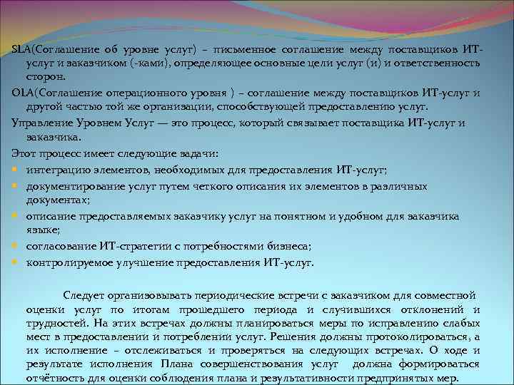 SLA(Соглашение об уровне услуг) – письменное соглашение между поставщиков ИТуслуг и заказчиком (-ками), определяющее