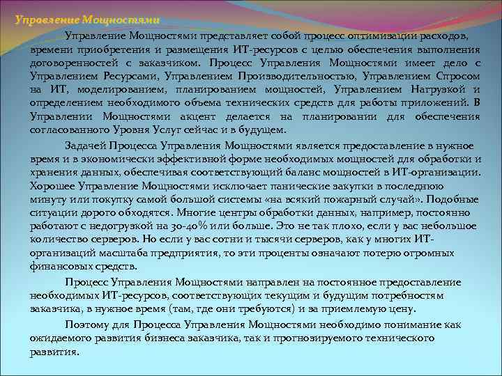 Управление Мощностями представляет собой процесс оптимизации расходов, времени приобретения и размещения ИТ-ресурсов с целью