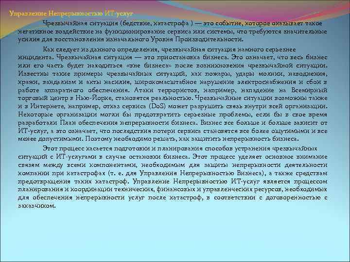  Управление Непрерывностью ИТ-услуг Чрезвычайная ситуация (бедствие, катастрофа ) — это событие, которое оказывает