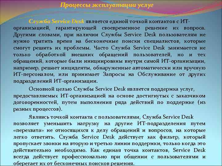 Процессы эксплуатации услуг Служба Service Desk является единой точкой контактов с ИТDesk организацией, гарантирующей