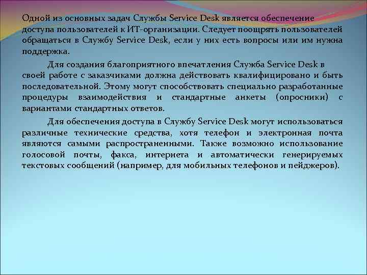 Одной из основных задач Службы Service Desk является обеспечение доступа пользователей к ИТ-организации. Следует