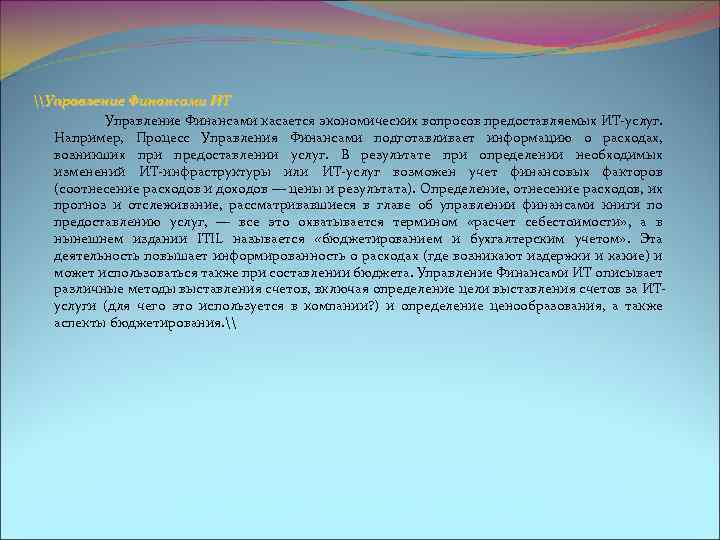 \Управление Финансами ИТ Управление Финансами касается экономических вопросов предоставляемых ИТ-услуг. Например, Процесс Управления Финансами
