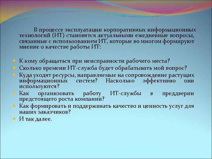 В процессе эксплуатации корпоративных информационных технологий (ИТ) становятся актуальными ежедневные вопросы, связанные с использованием