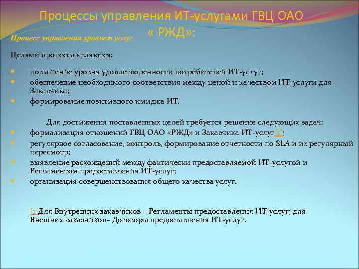 Процессы управления ИТ-услугами ГВЦ ОАО « РЖД» : Процесс управления уровнем услуг Целями процесса