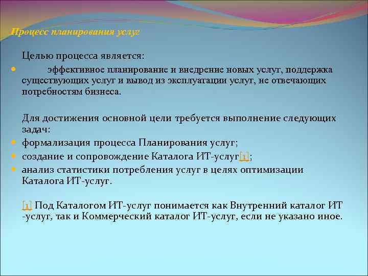 Процесс планирования услуг Целью процесса является: эффективное планирование и внедрение новых услуг, поддержка существующих