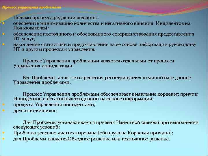 Процесс управления проблемами Целями процесса редакции являются: обеспечить минимизацию количества и негативного влияния Инцидентов