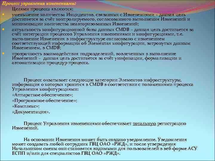 Процесс управления изменениями: Целями процесса являются: уменьшение количества Инцидентов, связанных с Изменениями – данная