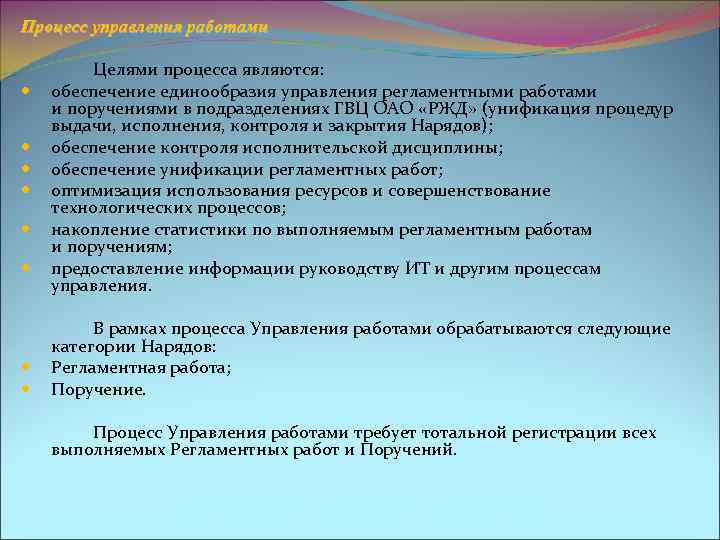 Процесс управления работами Целями процесса являются: обеспечение единообразия управления регламентными работами и поручениями в