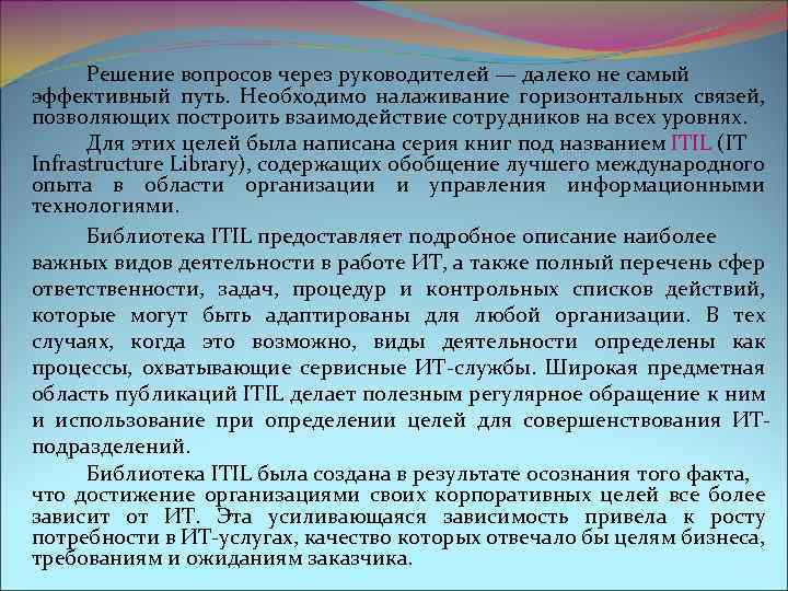 Решение вопросов через руководителей — далеко не самый эффективный путь. Необходимо налаживание горизонтальных связей,