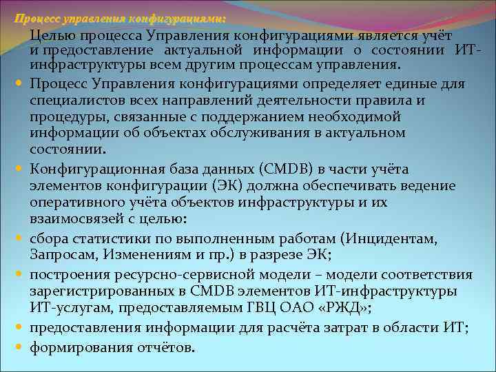 Процесс управления конфигурациями: Целью процесса Управления конфигурациями является учёт и предоставление актуальной информации о
