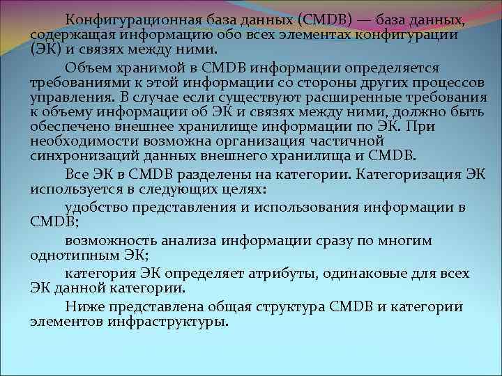 Конфигурационная база данных (CMDB) — база данных, содержащая информацию обо всех элементах конфигурации (ЭК)