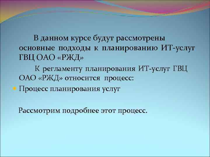 В данном курсе будут рассмотрены основные подходы к планированию ИТ-услуг ГВЦ ОАО «РЖД» К