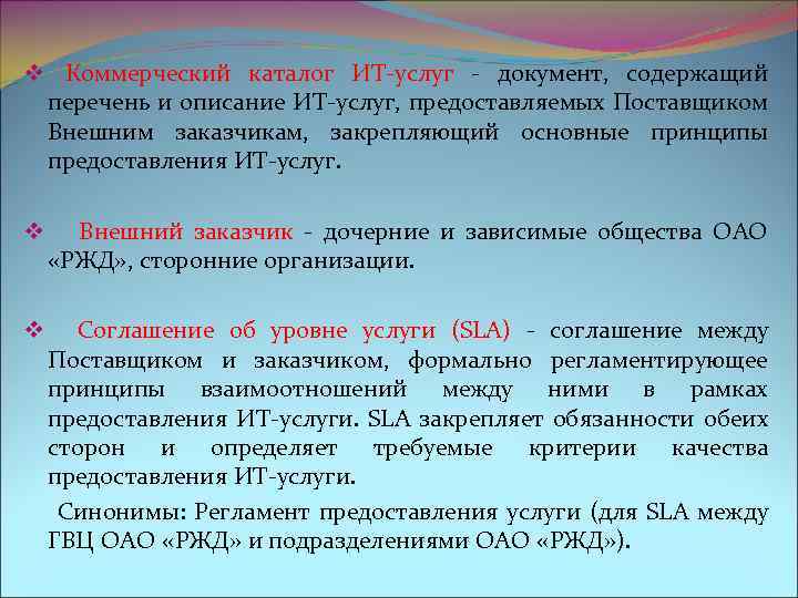 v Коммерческий каталог ИТ-услуг - документ, содержащий перечень и описание ИТ-услуг, предоставляемых Поставщиком Внешним
