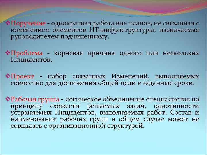  v Поручение - однократная работа вне планов, не связанная с изменением элементов ИТ-инфраструктуры,
