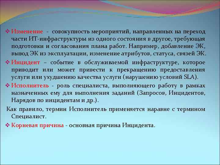  v Изменение - совокупность мероприятий, направленных на переход части ИТ-инфраструктуры из одного состояния