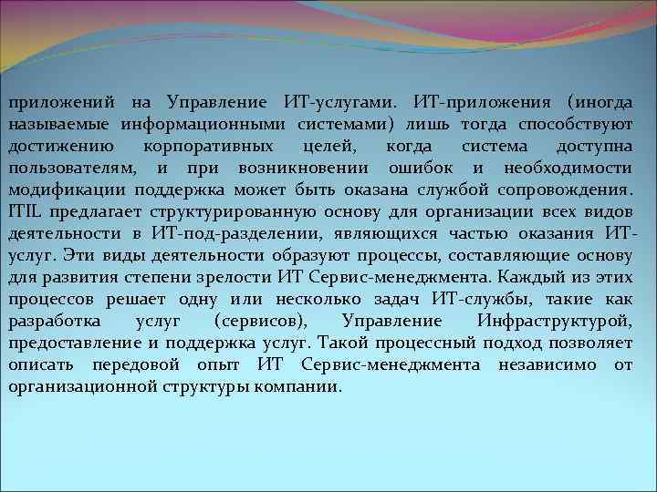  приложений на Управление ИТ-услугами. ИТ-приложения (иногда называемые информационными системами) лишь тогда способствуют достижению