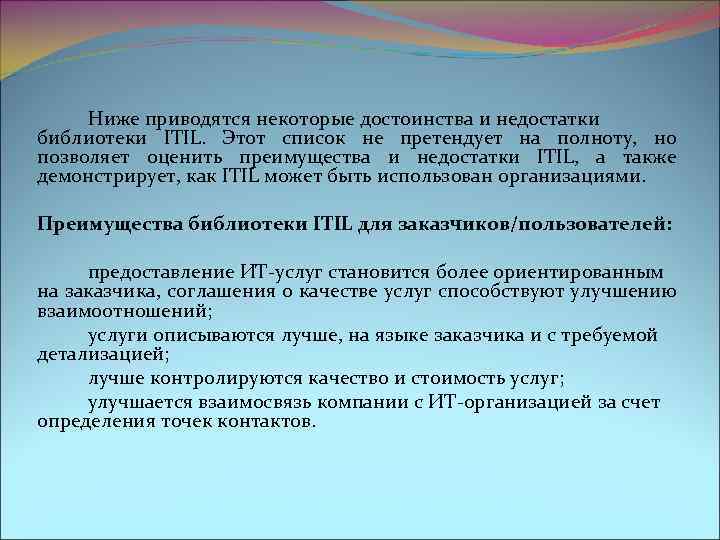 Ниже приводятся некоторые достоинства и недостатки библиотеки ITIL. Этот список не претендует на полноту,